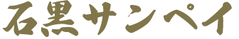 石黒サンペイ